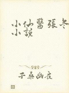 小仙医张冬杨翠小说