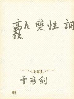 高h 双性 调教