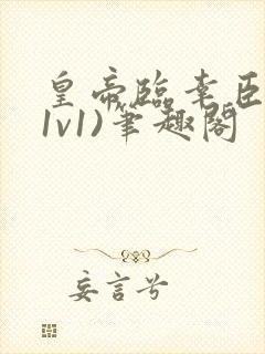皇帝临幸臣妻(1v1)笔趣阁
