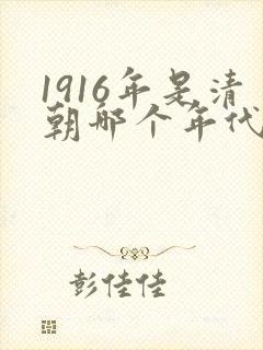 1916年是清朝哪个年代