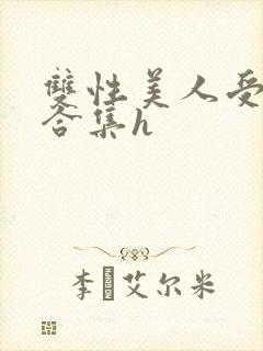 双性美人受短篇合集h