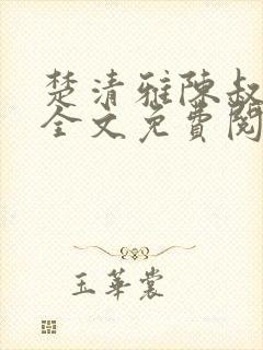楚清雅陈叔小说全文免费阅读