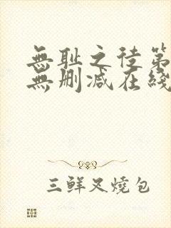 无耻之徒第一季无删减在线播放