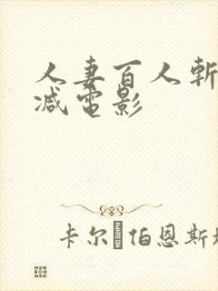 人妻百人斩无删减电影