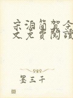 宋泊简贺今野全文免费阅读封面