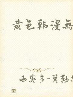 黄色韩漫无删减