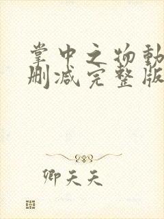 掌中之物动漫无删减完整版
