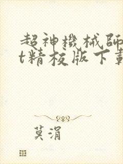 超神机械师txt精校版下载