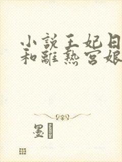 小说王妃日日想和离热宫娘娘全文免费阅读封面