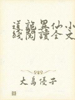 道诡异仙小说在线阅读全文免费封面