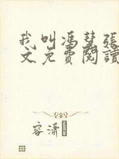 我叫冯慧张强全文免费阅读封面
