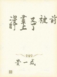 漫画又被前男友盯上了
