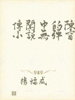 传闻中的陈芊芊小说无弹窗