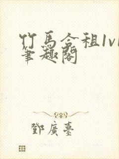 竹马合租1v1笔趣阁