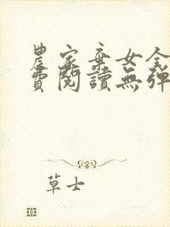 农家弃女全文免费阅读无弹窗