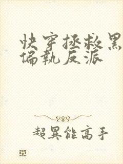 快穿拯救黑化的偏执反派