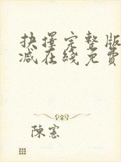 抉择完整版未删减在线免费观看
