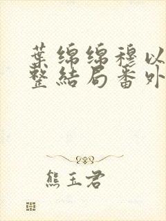 叶绵绵穆以冬完整结局番外