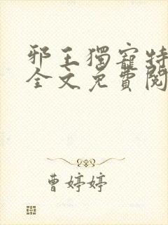 邪王独宠特工妃全文免费阅读封面