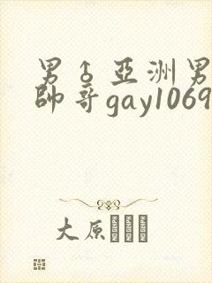 男♂亚洲男同志帅哥gay1069