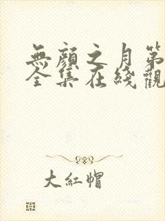 无颜之月第一季全集在线观看