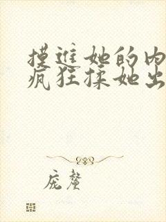 摸进她的内裤里疯狂揉她出水