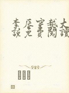 李辰穿越大秦小说免费阅读