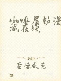 咖啡屋动漫无删减在线