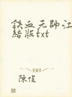 铁血元帅江天完结版txt封面