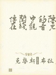 传闻中的陈芊芊在线观看免费版