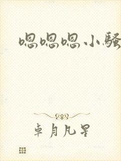 嗯嗯嗯小骚货