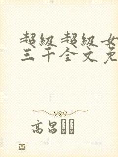 超级超级女婿韩三千全文免费阅读