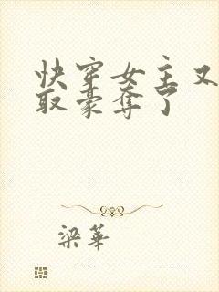 快穿女主又被强取豪夺了封面