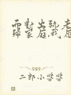 面对出轨老公回归家庭,我应该怎么做?
