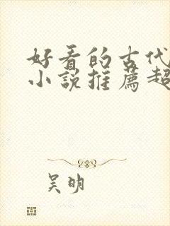 好看的古代言情小说推荐超经典完结