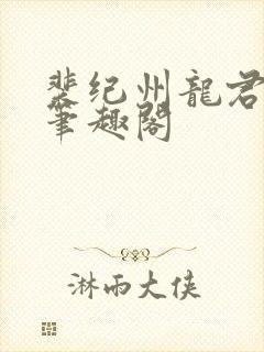 裴纪州龙君小说笔趣阁