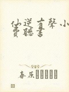 仙逆有声小说免费听书
