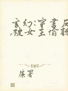 玄幻:穿书反派,被女主偷听心声
