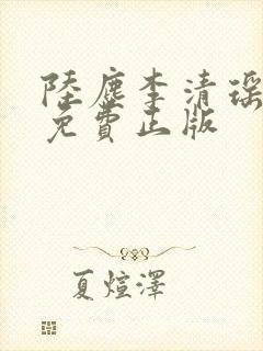 陆尘李清瑶全文免费正版