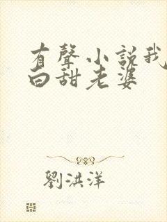 有声小说我的傻白甜老婆