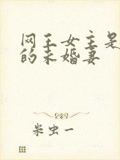 网王女主是手冢的未婚妻