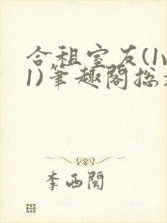 合租室友(1v1)笔趣阁总裁