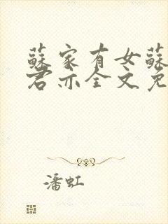 苏家有女苏杳顾君亦全文免费阅读