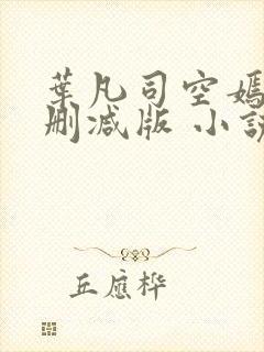 叶凡司空嫣然未删减版 小说