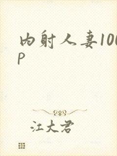 内射人妻100p