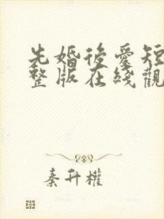 先婚后爱短剧完整版在线观看短剧