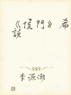 《侯门》希昀小说
