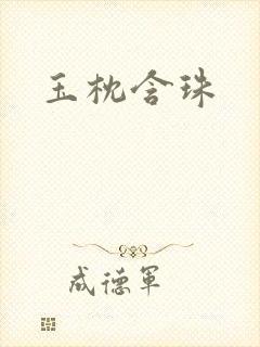 玉枕含珠