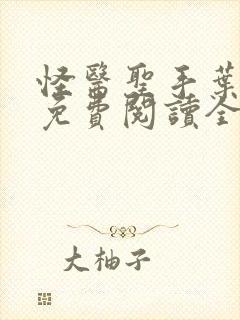 怪医圣手叶皓轩免费阅读全文