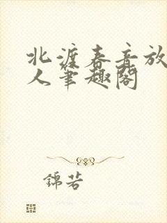北渡春音放鹤山人笔趣阁